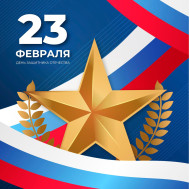 C днем защитника Отечества!