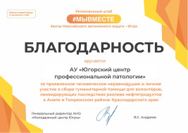 Центр профессиональной патологии поблагодарили за участие в сборе гуманитарной помощи