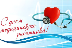 Поздравляем с Днем медицинского работника!