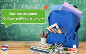 Всероссийская благотворительная акция «Собери ребенка в школу»